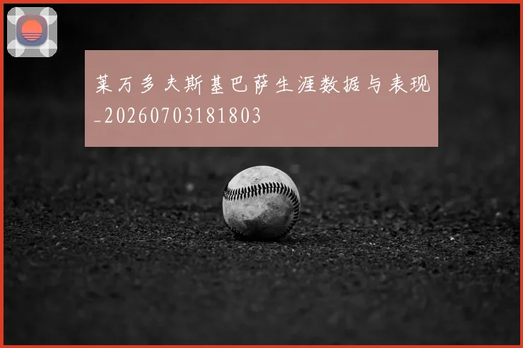 莱万多夫斯基巴萨生涯数据与表现_20260703181803