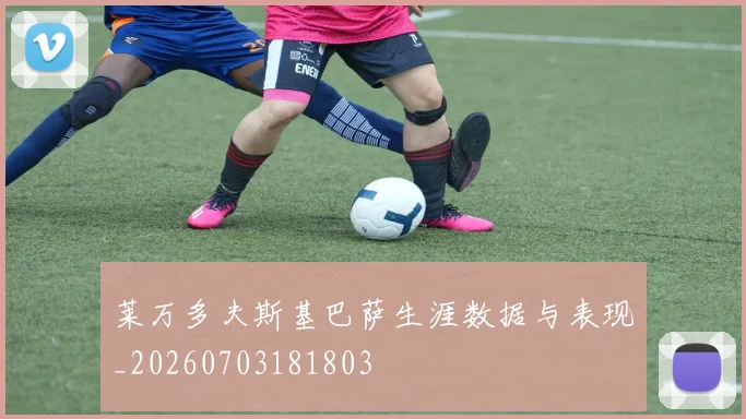 莱万多夫斯基巴萨生涯数据与表现_20260703181803