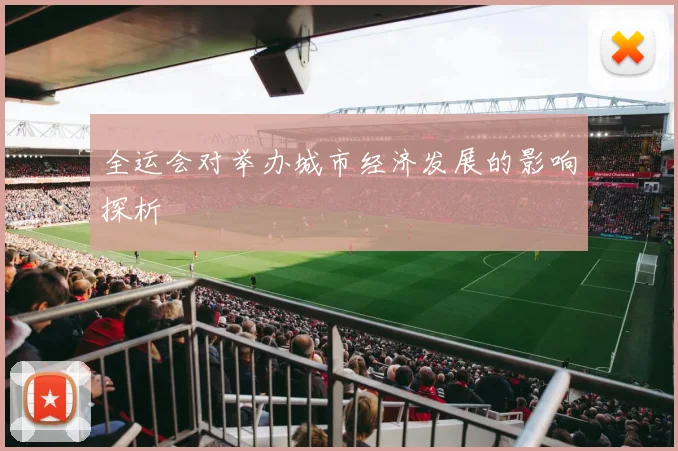 全运会对举办城市经济发展的影响探析