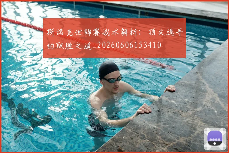 斯诺克世锦赛战术解析:顶尖选手的取胜之道_20260606153410