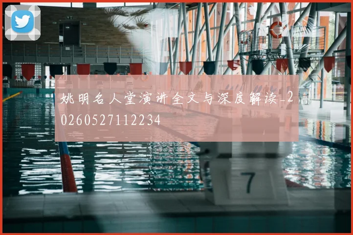 姚明名人堂演讲全文与深度解读_20260527112234