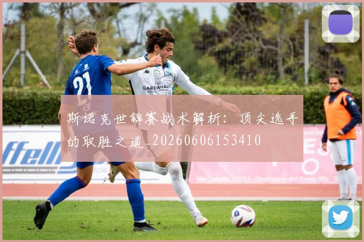 斯诺克世锦赛战术解析：顶尖选手的取胜之道_20260606153410