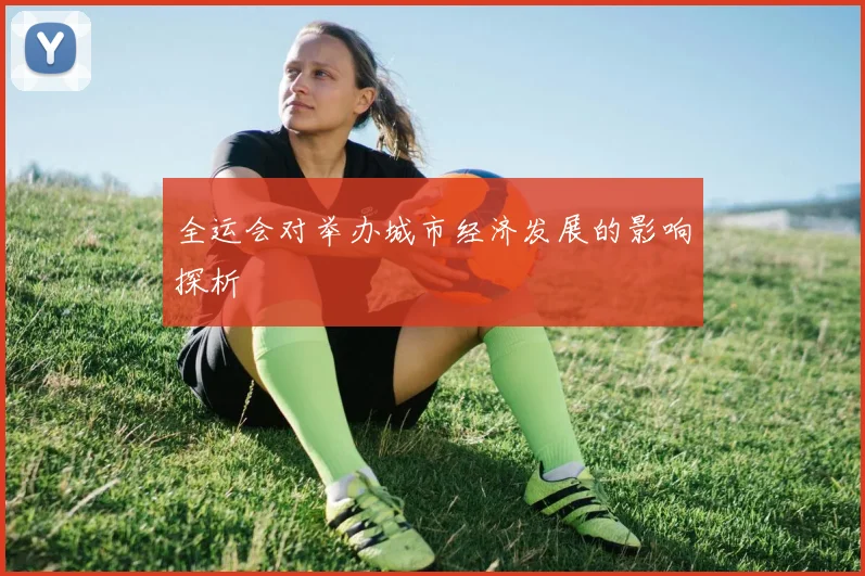 全运会对举办城市经济发展的影响探析