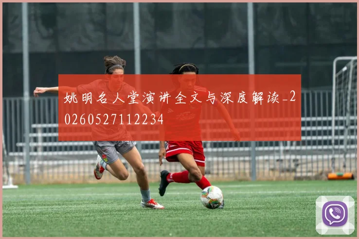 姚明名人堂演讲全文与深度解读_20260527112234